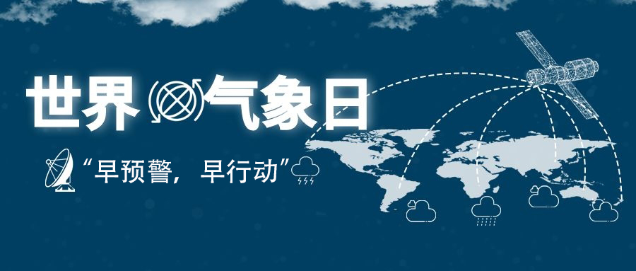 2022年世界气象日“早预警，早行动”